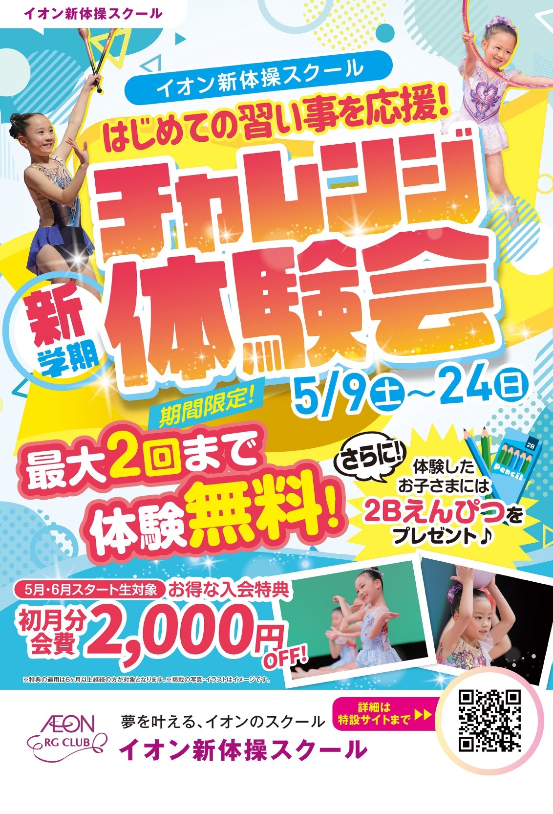 新学期　チャレンジ体験会!!
